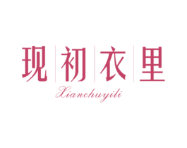 现初衣里 第25类服装鞋帽商标图样