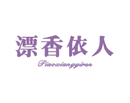 漂香依人 第25类服装鞋帽商标图样