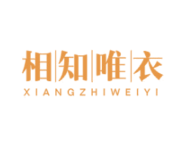 相知唯衣 第25类服装鞋帽商标图样