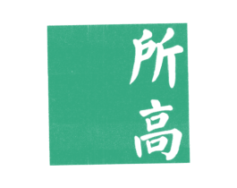 所高 第25类服装鞋帽商标图样