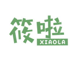 筱啦 第25类服装鞋帽商标图样
