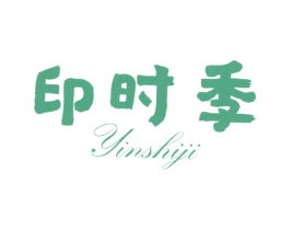 印时季 第25类服装鞋帽商标图样