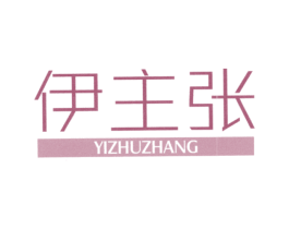 伊主张 第25类服装鞋帽商标图样
