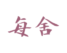 每舍 第25类服装鞋帽商标图样