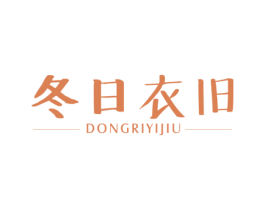 冬日衣旧 第25类服装鞋帽商标图样
