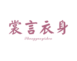 裳言衣身 第25类服装鞋帽商标图样