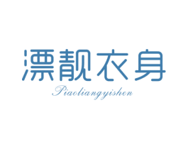 漂靓衣身 第25类服装鞋帽商标图样