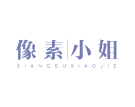 像素小姐 第25类服装鞋帽商标图样