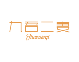九吾二妻 第25类服装鞋帽商标图样