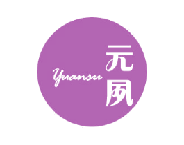 元夙 第25类服装鞋帽商标图样