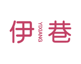 伊巷 第25类服装鞋帽商标图样