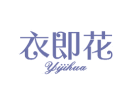 衣即花 第25类服装鞋帽商标图样