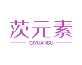 茨元素 第25类服装鞋帽商标图样