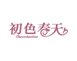 初色春天 第25类服装鞋帽商标图样