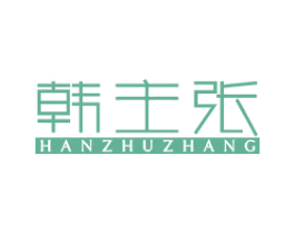 韩主张 第25类服装鞋帽商标图样