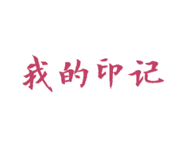 我的印记 第25类服装鞋帽商标图样
