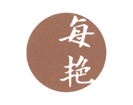 每艳 第25类服装鞋帽商标图样