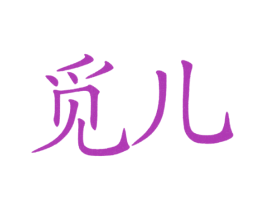 觅儿 第25类服装鞋帽商标图样