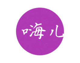 嗨儿 第25类服装鞋帽商标图样