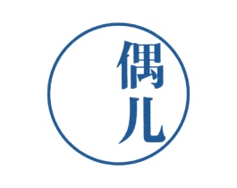 偶儿 第25类服装鞋帽商标图样