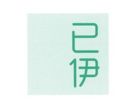 已伊 第25类服装鞋帽商标图样