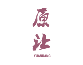 原让 第25类服装鞋帽商标图样