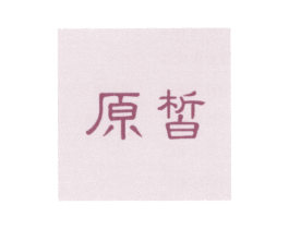 原皙 第25类服装鞋帽商标图样