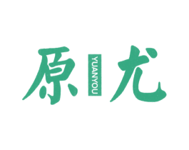 原尤 第25类服装鞋帽商标图样
