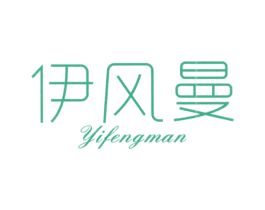 伊风曼 第25类服装鞋帽商标图样
