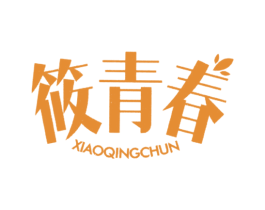 筱青春 第25类服装鞋帽商标图样