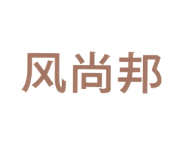 风尚邦 第25类服装鞋帽商标图样