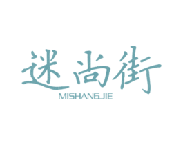 迷尚街 第25类服装鞋帽商标图样