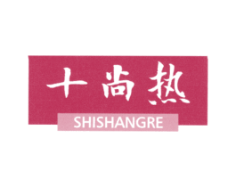 十尚热 第25类服装鞋帽商标图样