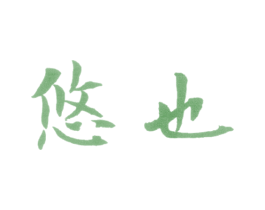 悠也 第25类服装鞋帽商标图样