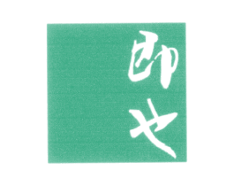 即也 第25类服装鞋帽商标图样
