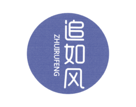 追如风 第25类服装鞋帽商标图样
