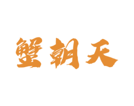 蟹朝天 第43类餐饮酒店商标图样