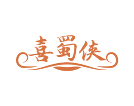 喜蜀侠 第43类餐饮酒店商标图样