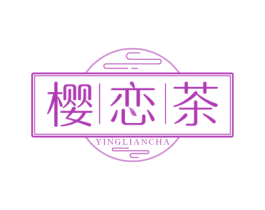 樱恋茶 第35类广告贸易商标图样