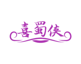 喜蜀侠 第35类广告贸易商标图样