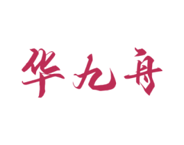 华九舟 第33类酒商标图样