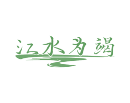 江水为竭 第33类酒商标图样