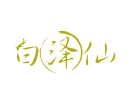 白泽仙 第33类酒商标图样