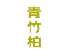 青竹柏 第33类酒商标图样