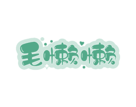 毛懒懒 第25类服装鞋帽商标图样