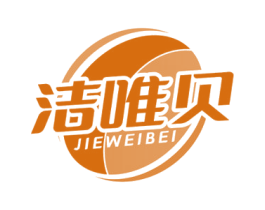 洁唯贝 第5类医药商标图样
