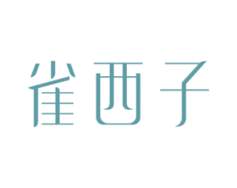 雀西子 第3类化妆品商标图样