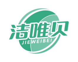 洁唯贝 第3类化妆品商标图样