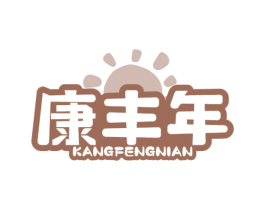 康丰年 第1类化学原料商标图样