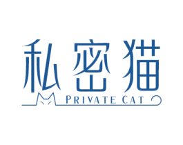 私密猫 PRIVATE CAT 第3类化妆品商标图样